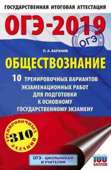 Книга ОГЭ Обществознание 10 вариантов 310 заданий Баранов П.А., б-970, Баград.рф